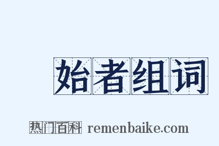創始者组词是什么意思的图片